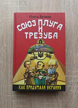 Книга олесь бузина. союз плуга и трезуба