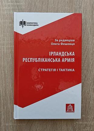 Книга олег фешовец. ирландскаяпаранская армия. стратегия и тактика