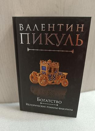 Валентин пикуль богатство