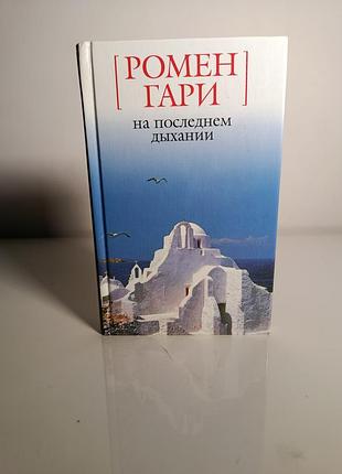 Ромен гари «на последнем дыхании»