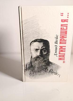 Біографічний роман «нагим прийшов я…», девід вейс