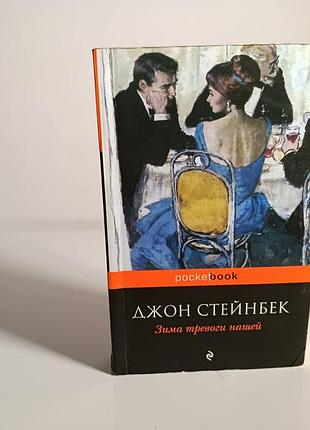 Джон стейнбек «зима тривоги нашої» (pocketbook)