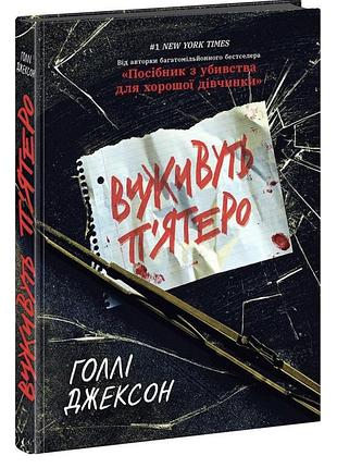 Книга б/у, в ідеальному стані! жанр: детектив, трилер, young adult. автор: голлі джексон. «виживуть пʼятеро». українською мовою, тверда обкладинка.