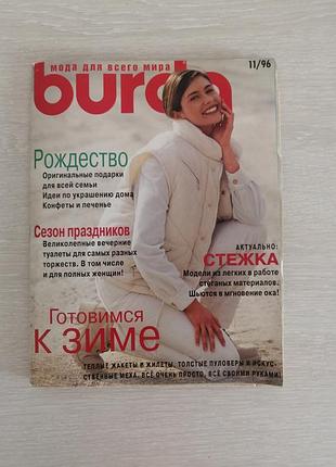 Винтажный журнал бурда 11/96