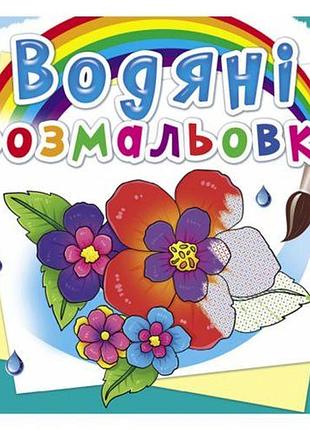 Водные раскраски "цветы" (укр)