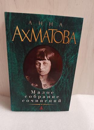 Анна ахматова малое собрание сочинений