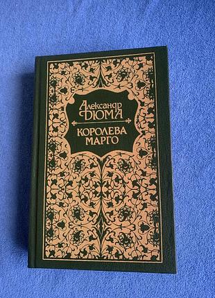 Книга олександра дюма "королева марго"