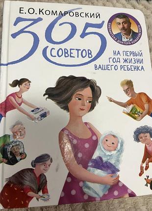 Книга «365 советов » лікаря комаровського