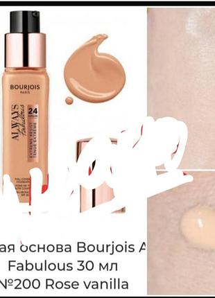 Bourjois always fabulous foundation тональний крем
