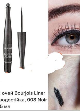 Bourgois liner pinceur 24 h стійка підводка для очей