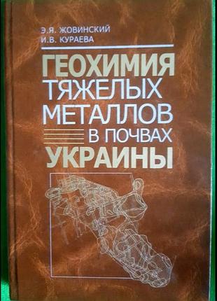 Геохимия тяжелых металлов в почвах украины