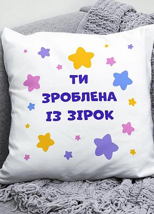 Декоративная подушка плюшева милая подарок мотивация "ти зроблена із зірок"