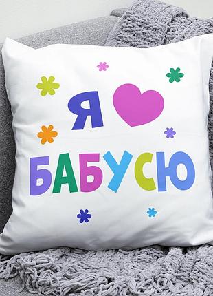 Декоративна подушка плюшева подарунок для бабусі на 8 березня "я люблю бабусю"