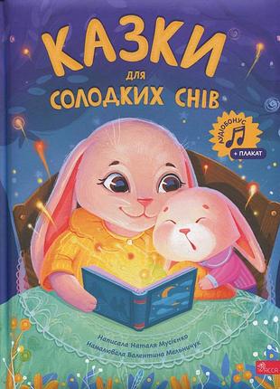 Книга сказки для сладких снов - наталья мусиенко (на украинском языке)