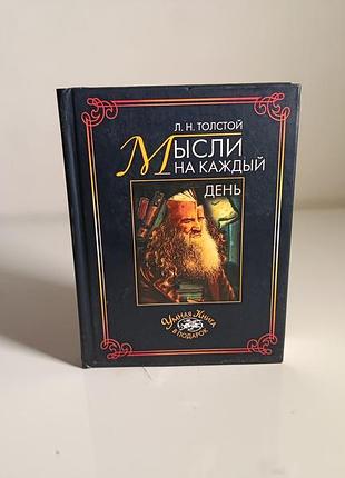 Лев толстой «думки на каждый день» - мудрость в подарок