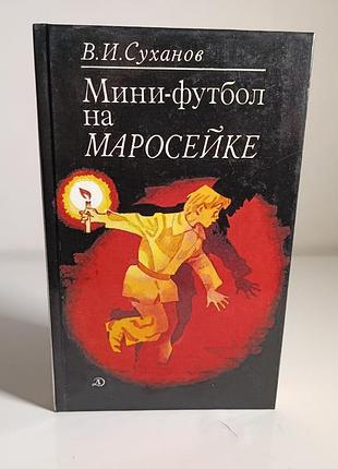 Мини-футбол на маросейке» в. суханов (1990)