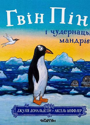Книга гвин пин и причудливое путешествие - джулия дональдсон