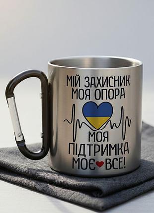 Металева чашка з карабіном і написом "мій захисник, моя опора, моя підтримка. моє все"