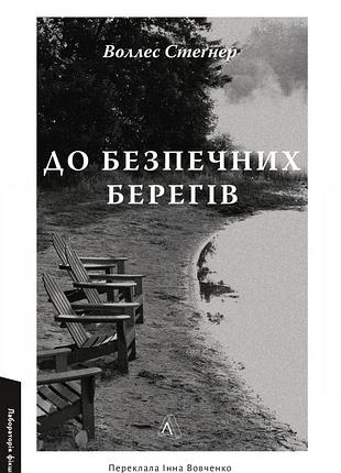 Книга к безопасным берегам - уоллес стегнер (на украинском языке)