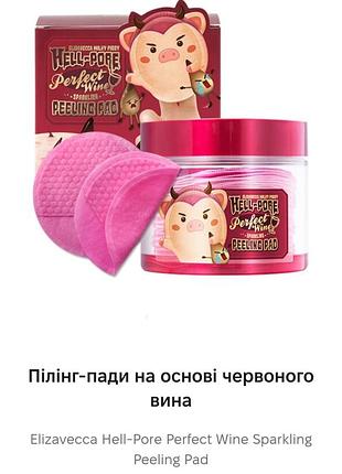 Elizavecca hell-pore perfect wine sparkling pelling pad огортають пади для обличчя