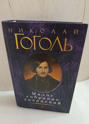 Николай гоголь малое собрание сочинений