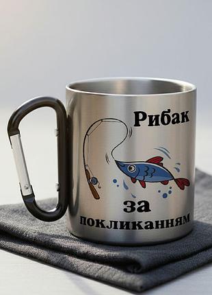 Металева чашка з карабіном і написом "рибак за покликанням"