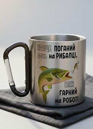Металева чашка з карабіном і написом "краще поганий день на рибалці, ніж гарний на роботі"