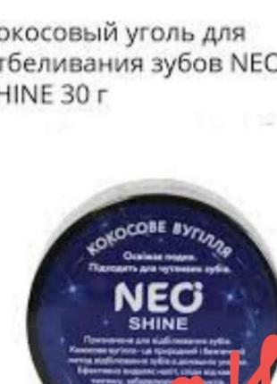 Neo shine кокосове вугілля