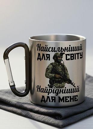 Металева чашка з карабіном і написом "найсильніший для світу, найрідніший для мене"