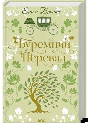 Буремний перевал. эмили бронте.