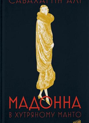 Книга мадонна в меховом манто - сабахаттин али (на украинском языке)