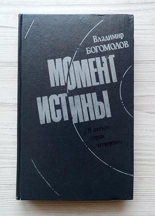 В.богомолов. момент истины. ("в августе сорок четвертого...").