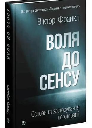 Воля к смыслу. основы и применение логотерапии. виктор франкл