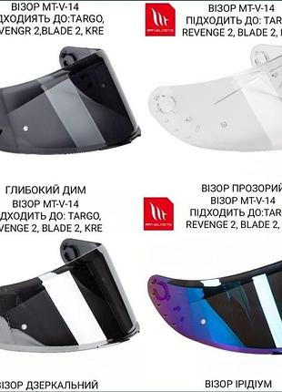 Візор mt v-14 для targo, revenge 2, blade 2 sv, rapide
