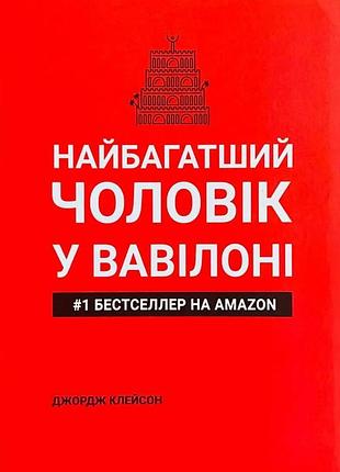 Найбагатший чоловік у вавилоні. джордж клейсон