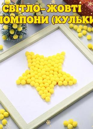 Помпони для рукоділля жовті 150 шт, міні помпони 1 см, набір для творчості дітей та декору