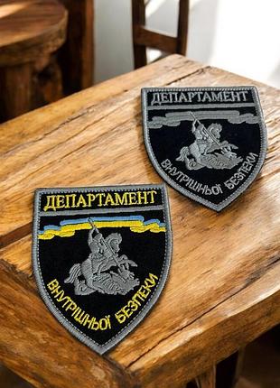 Шеврон нашивка "департамент внутрішньої безпеки" 90 х 78 мм