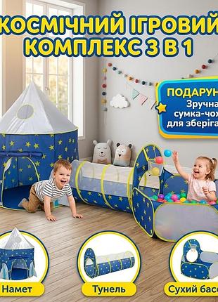 Детская игровая палатка «3 в 1» с туннелем и сухим бассейном / домик шатер для игр на улице и в квартире, синего цвета