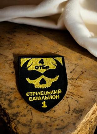 Шеврон нашивка "4 отбр стрілецький батальйон" 80х70 мм