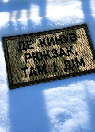 Шеврон нашивка "де кинув рюкзак, там і дім" 90 х 50 мм