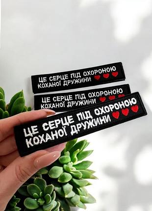 Шеврон нашивка "це серце під охороною коханої дружини", чорный 130мм*25мм﻿
