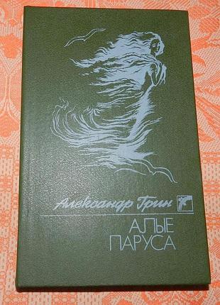 Александр грин, "алые паруса" (сборник)