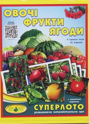 Супер лото овочі фрукти розвивальне лото для дітей з картками ягід для уваги та мовлення