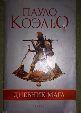 Пауло коэльо, "дневник мага"