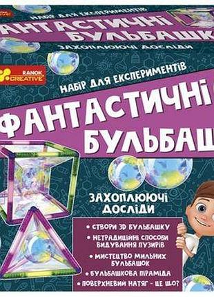 Набір для проведення експериментів "фантастичні бульбашки".