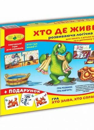 Гра "хто де живе?"