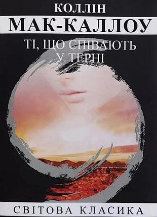 Ті що співають у терні. коллін мак каллоу