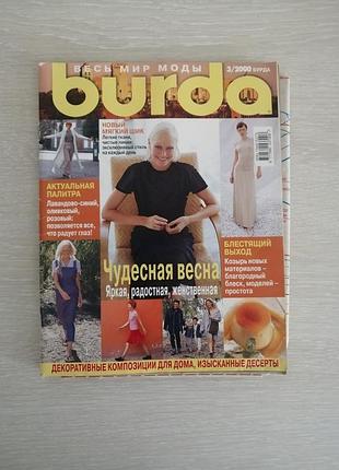 Журнал бурда 3/2000