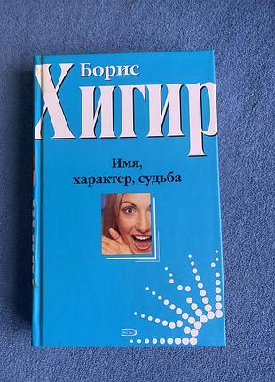 Книга бориса хігіра "ім'я, характер, доля". це твір психолога,