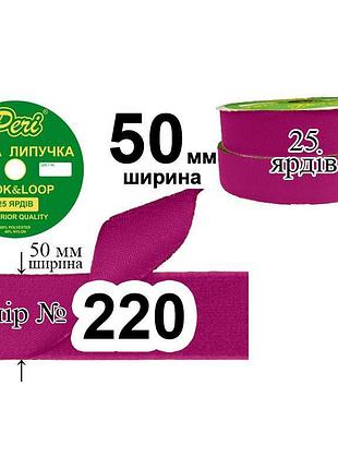 Липучка текстильная 50 мм, малиновая.